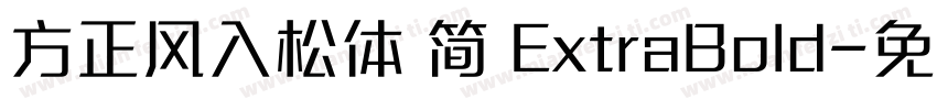 方正风入松体 简 ExtraBold字体转换